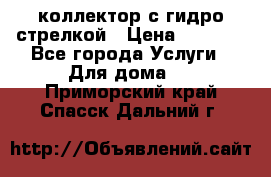 коллектор с гидро стрелкой › Цена ­ 8 000 - Все города Услуги » Для дома   . Приморский край,Спасск-Дальний г.